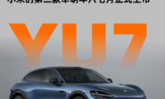 看！何小鹏谈为何买低配版小米YU7