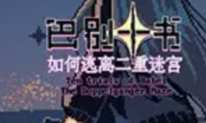 巴别十书2试玩体验：逆向攀登巴别塔的无限可能