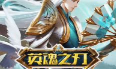 《英魂之刃》携暑期重磅惊喜清凉来袭