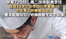 惊叹！小伙中考720分高二转校职高学烹饪