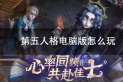 第五人格电脑版操作指南