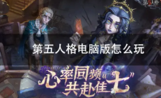 第五人格电脑版操作指南