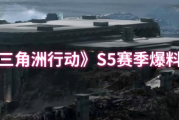 《三角洲行动》S5赛季2025年7月3日正式拉开帷幕