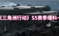 《三角洲行动》S5赛季2025年7月3日正式拉开帷幕