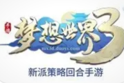 《梦想世界3》7月11日新区开启，共赴回合制江湖新程